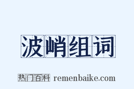 波峭组词是什么意思的图片